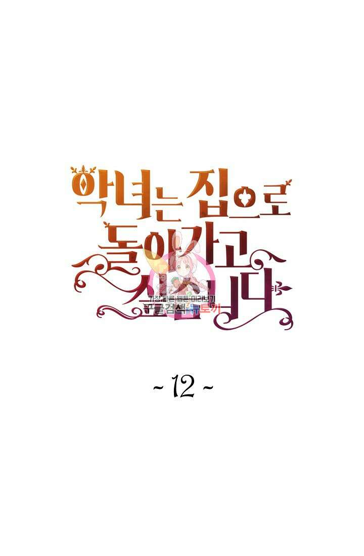 악녀는 집으로 돌아가고 싶습니다 12화 1