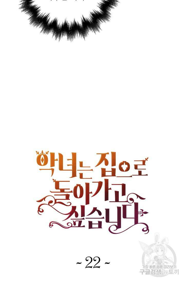 악녀는 집으로 돌아가고 싶습니다 22화 7