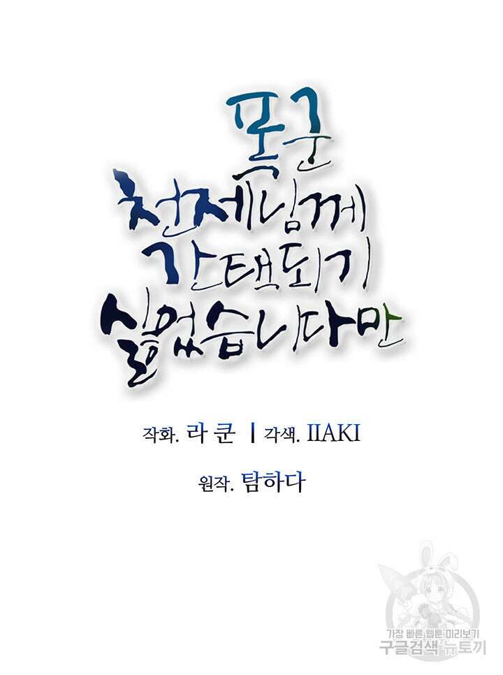 폭군 천제님께 간택되기 싫었습니다만만 80화 9