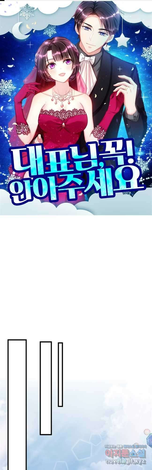 대표님 꼭 안아주세요 214화 1