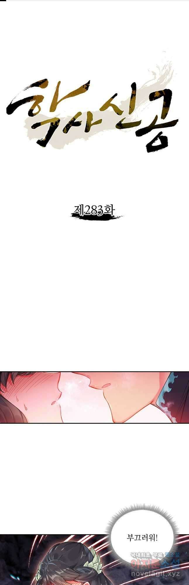 학사신공 283화 1