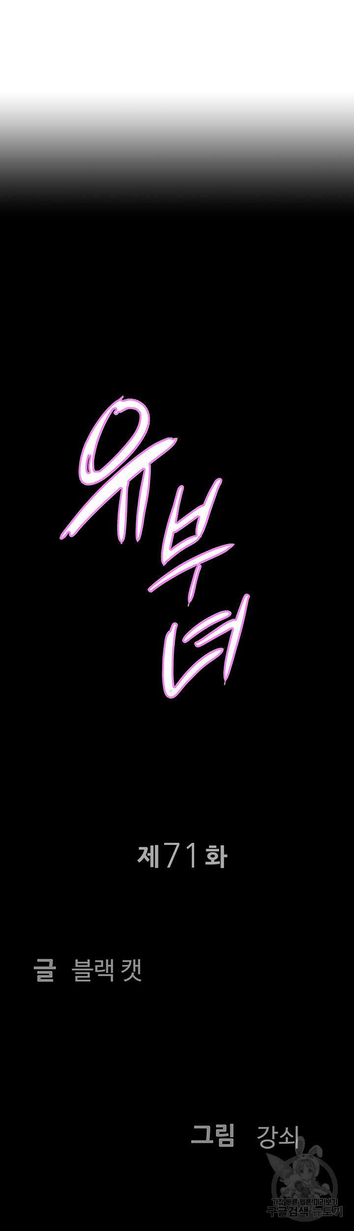 유부녀(탑툰) 71화 4