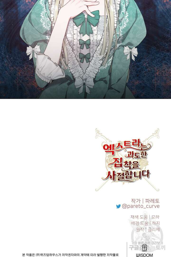 엑스트라는 과도한 집착을 사절합니다 97화 92
