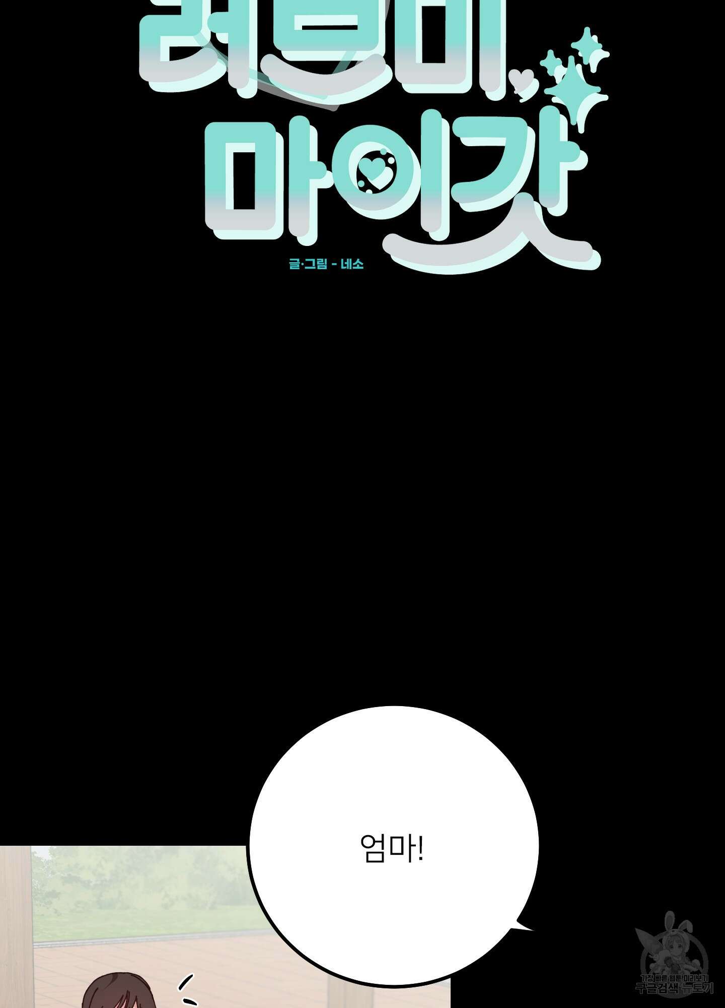 러브 미, 마이 갓 16화 14