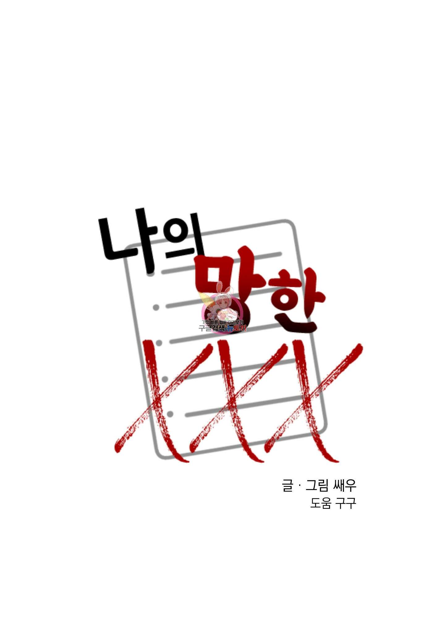 나의 망한 XXX 16화 1