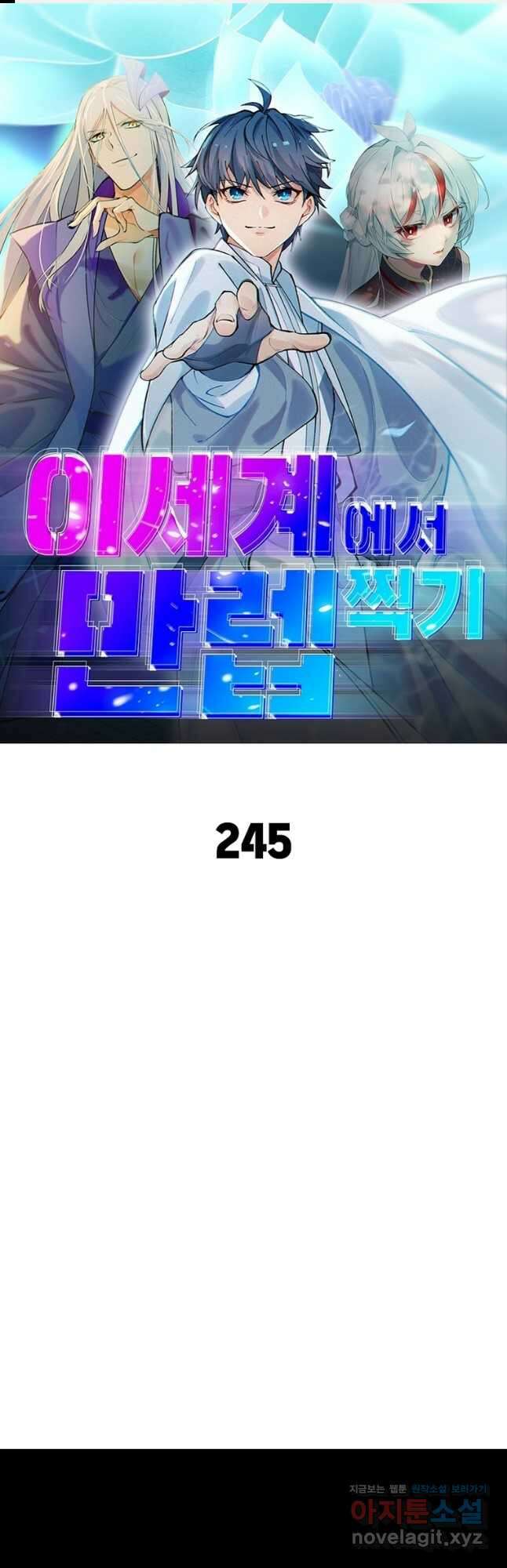 이세계에서 만렙 찍기 245화 1