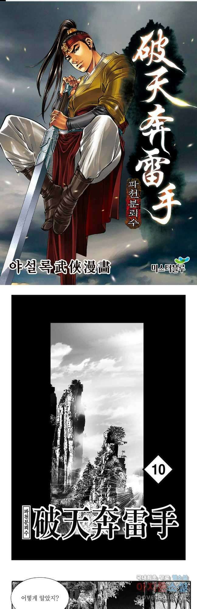 야설록 비무행 컬렉션 파천분뢰수 19화 1