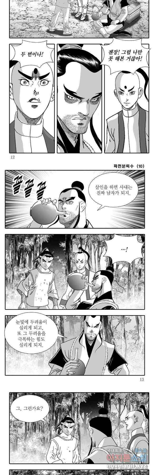 야설록 비무행 컬렉션 파천분뢰수 19화 3