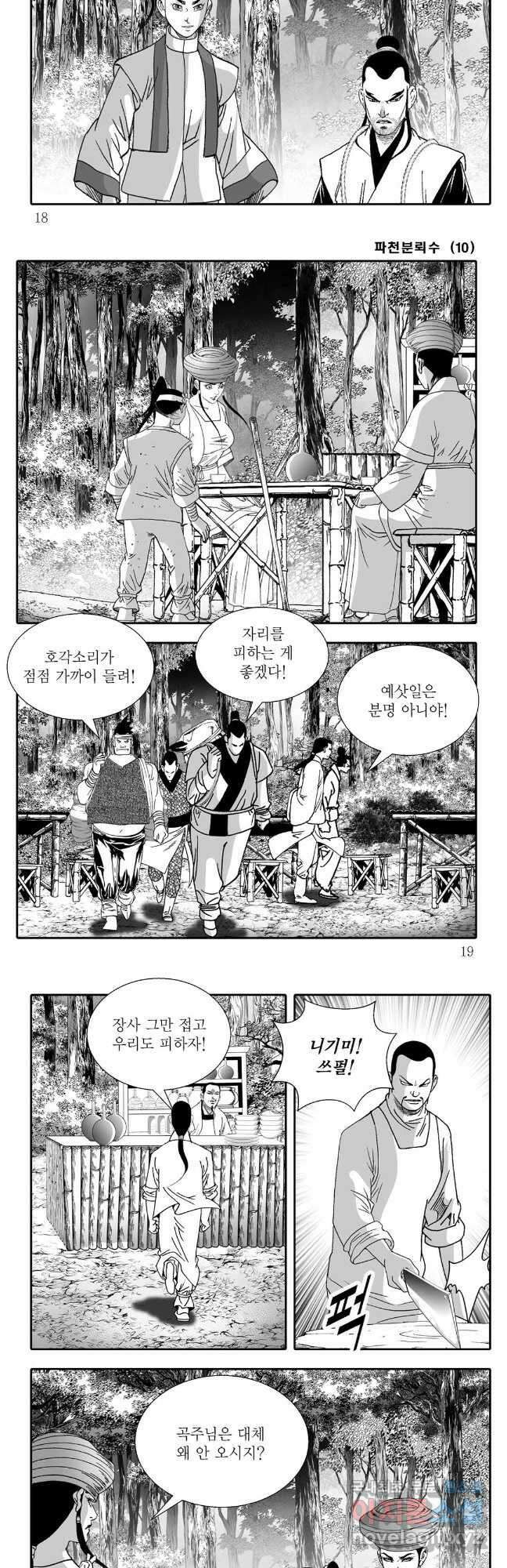야설록 비무행 컬렉션 파천분뢰수 19화 6