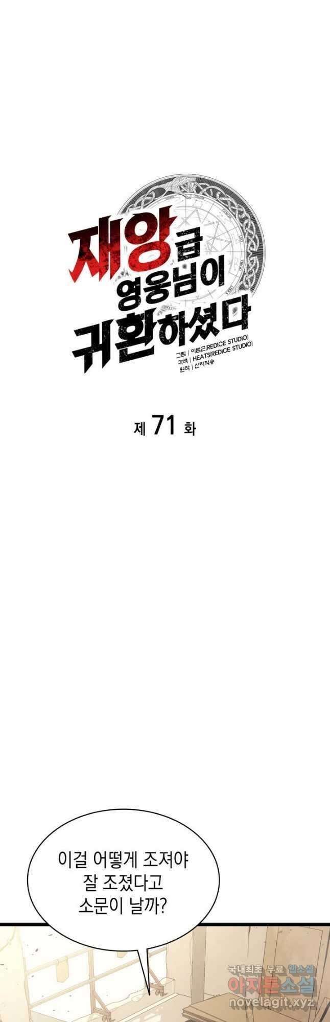 재앙급 영웅님이 귀환하셨다 71화 12