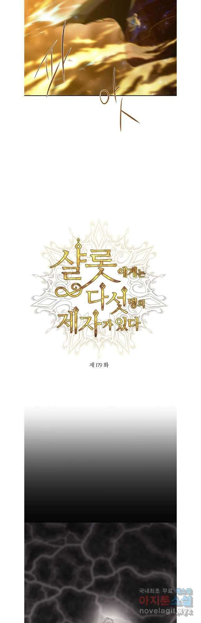 샬롯에게는 다섯 명의 제자가 있다 179화 2