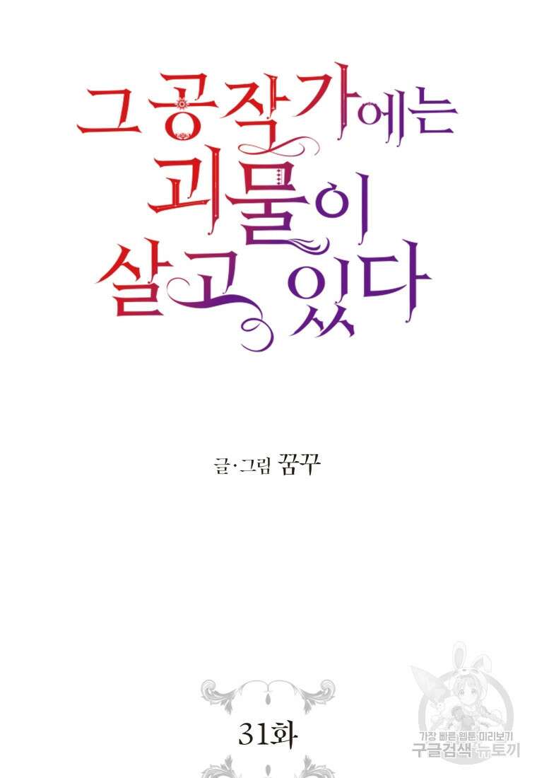 그 공작가에는 괴물이 살고 있다 31화 8