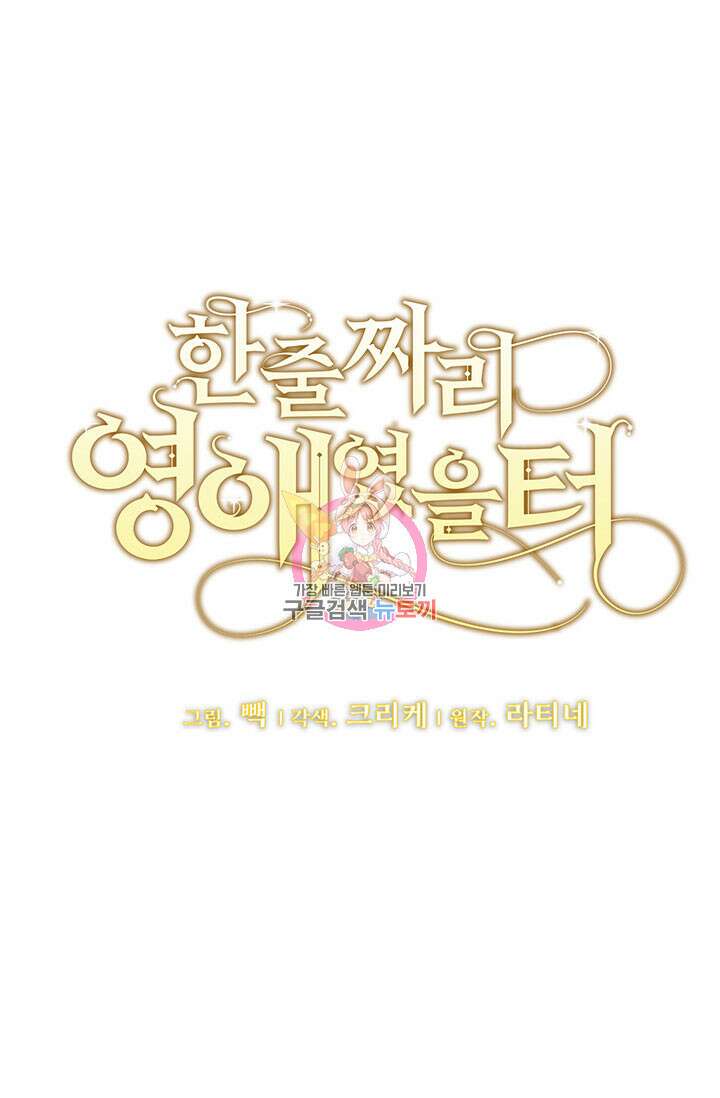 한 줄짜리 영애였을 터 176화 1