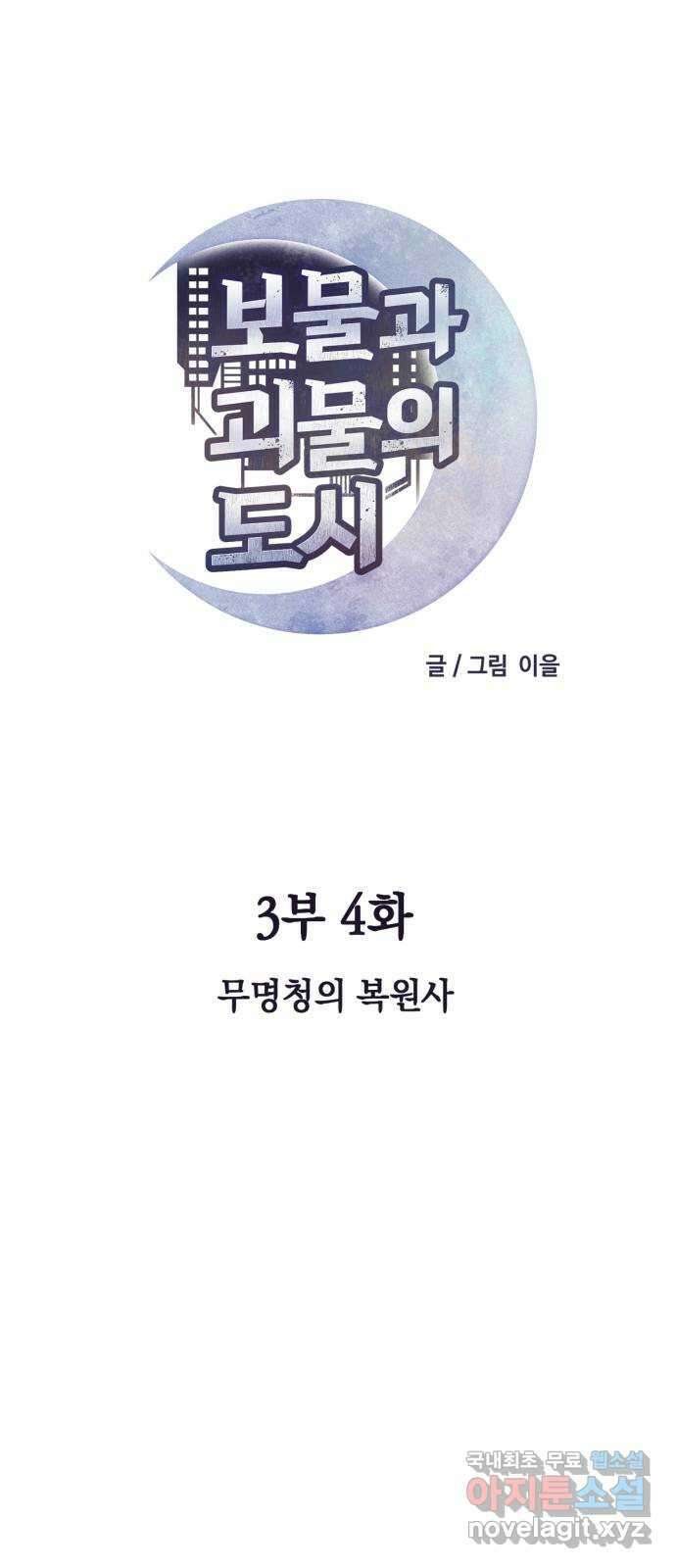 보물과 괴물의 도시 3부 4화 무명청의 복원사 24