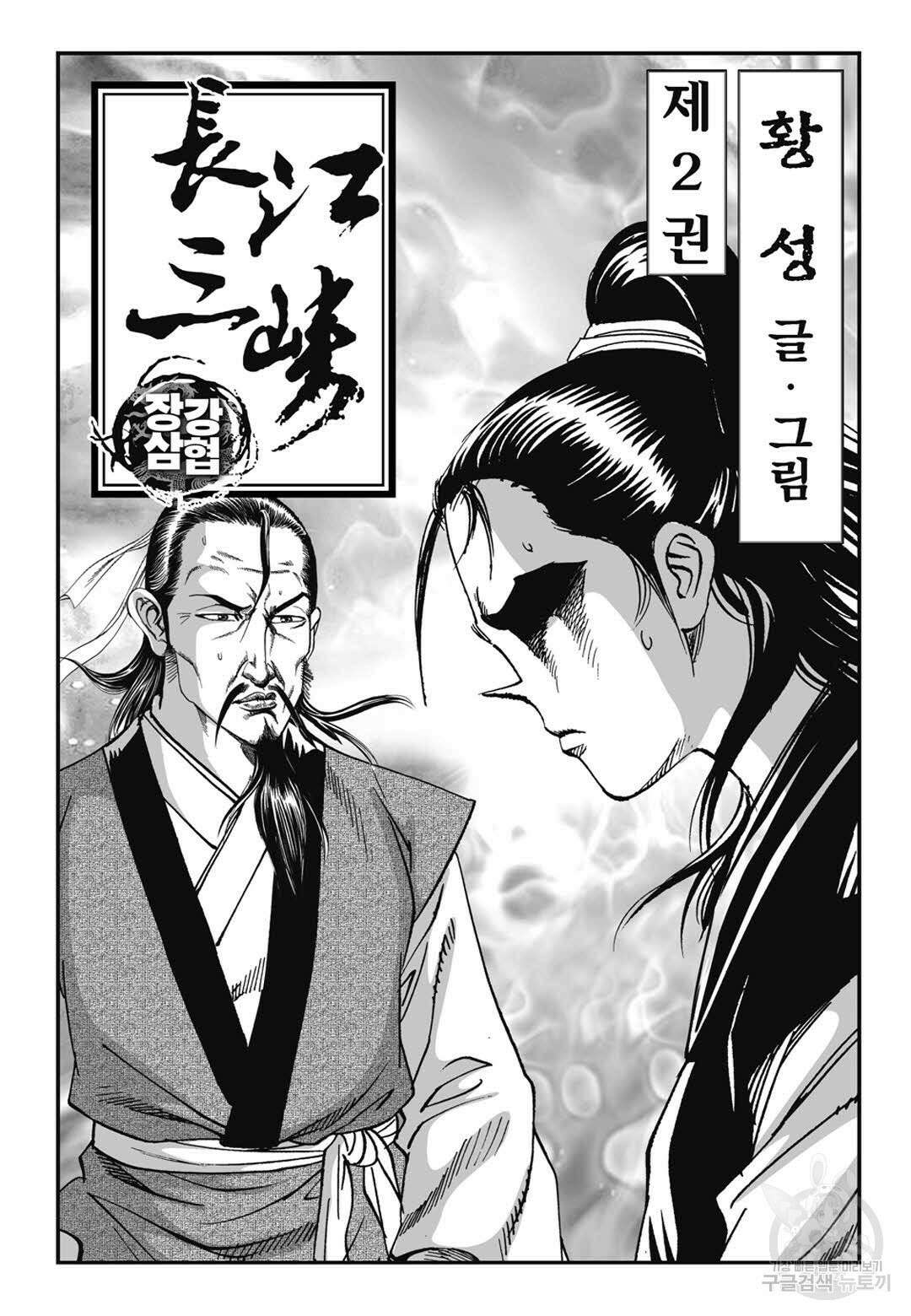 장강삼협 1부 4화 2