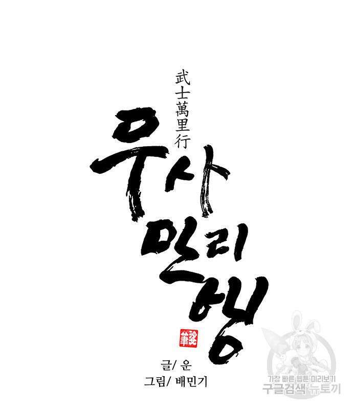 무사만리행 165화 5