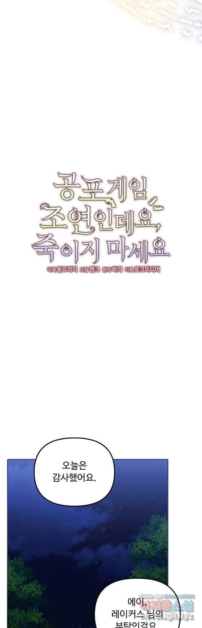 공포게임 조연인데요, 죽이지 마세요 22화 6