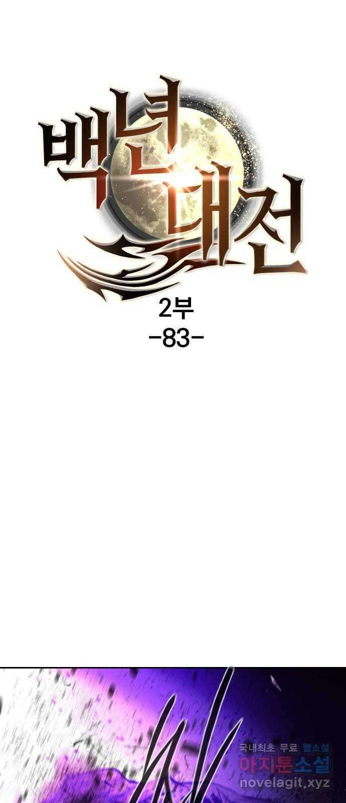 백년게임 2부 - 백년대전 83화 1
