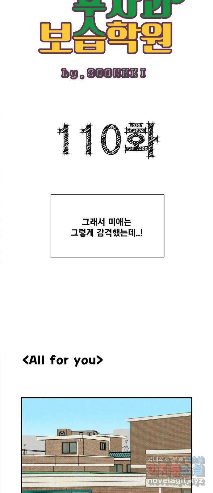세기말 풋사과 보습학원 110화 20
