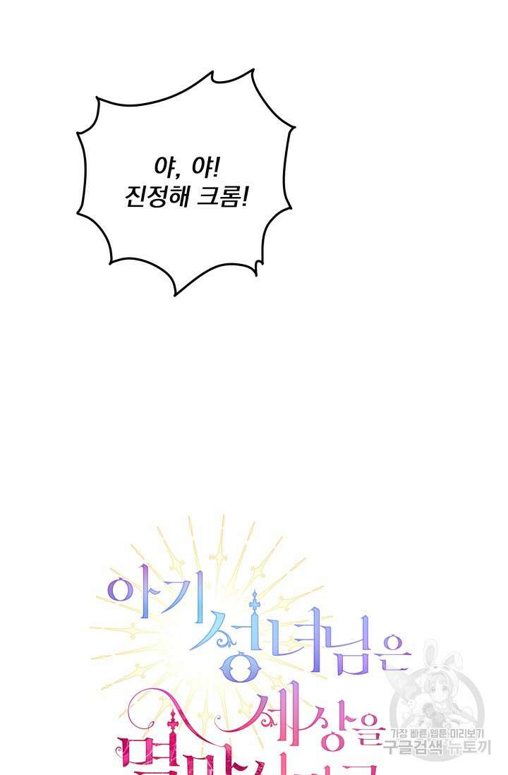 아기 성녀님은 세상을 멸망시키고 싶어! 6화 15