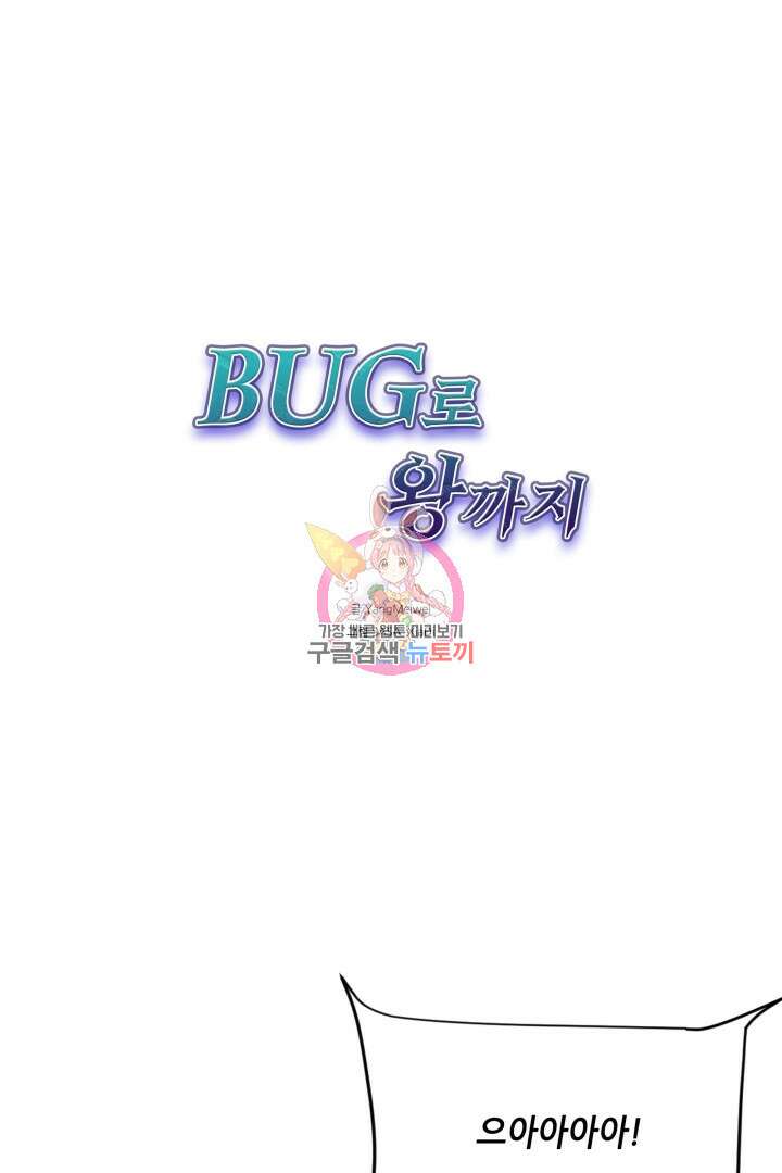 버그로 왕까지 100화 1