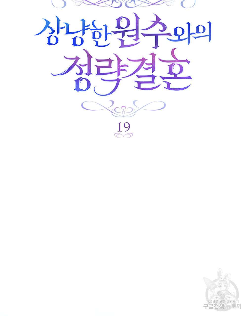 상냥한 원수와의 정략결혼 19화 5