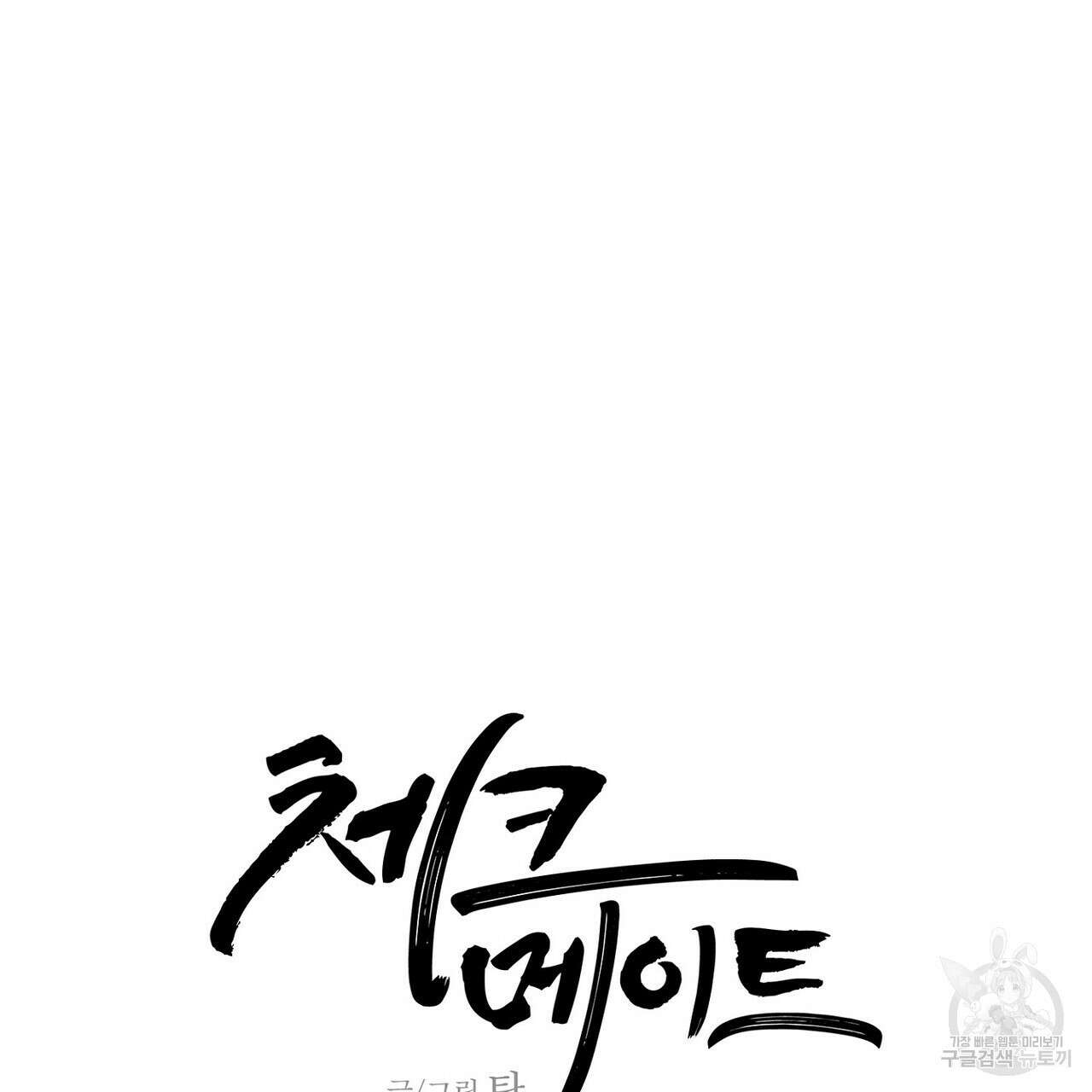 체크 메이트 외전 5화 23