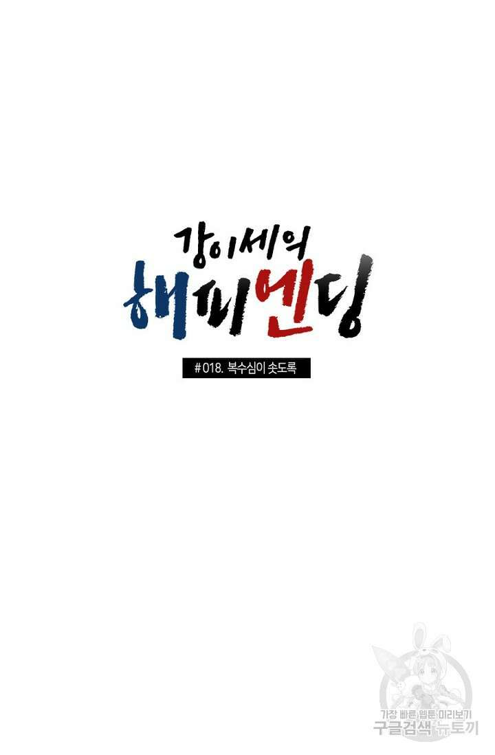 강이세의 해피엔딩 18화 4