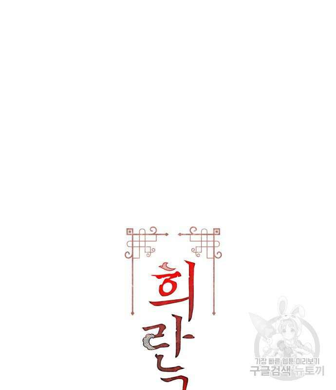 희란국연가 60화 3