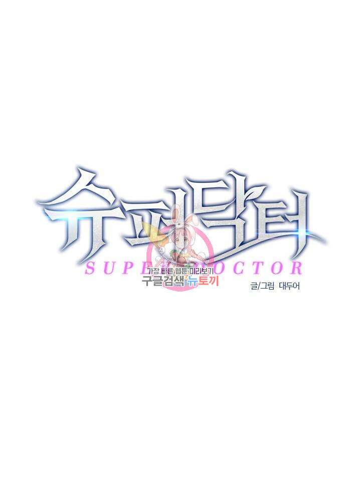 슈퍼닥터 123화 1