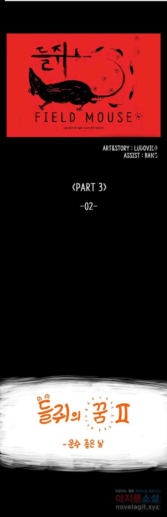 들쥐PART 3. 02화 운수좋은 날 1