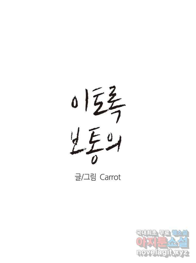 이토록 보통의 413화 체온의 나무(5) 1