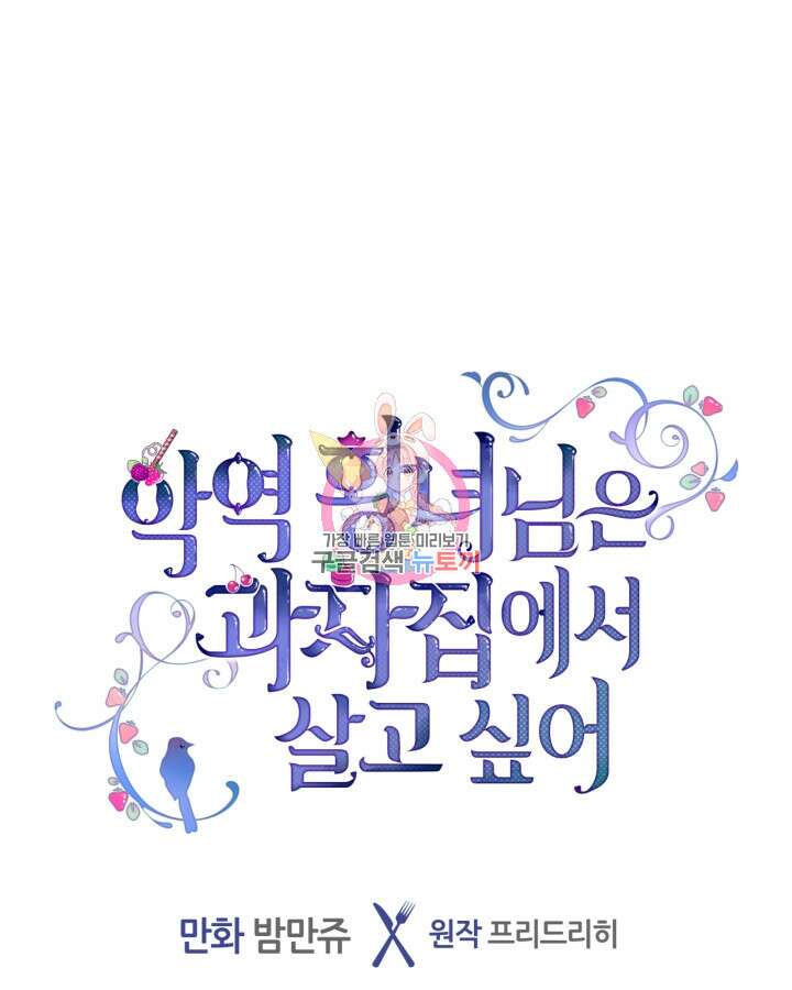 악역 황녀님은 과자집에서 살고 싶어 92화 1
