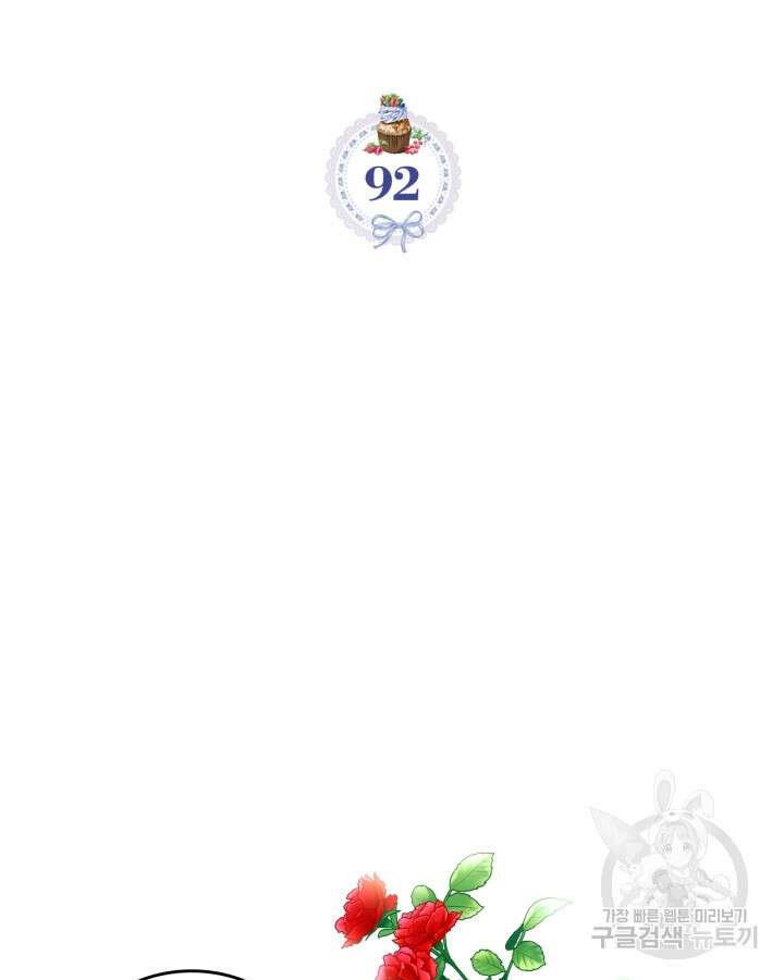 악역 황녀님은 과자집에서 살고 싶어 92화 2