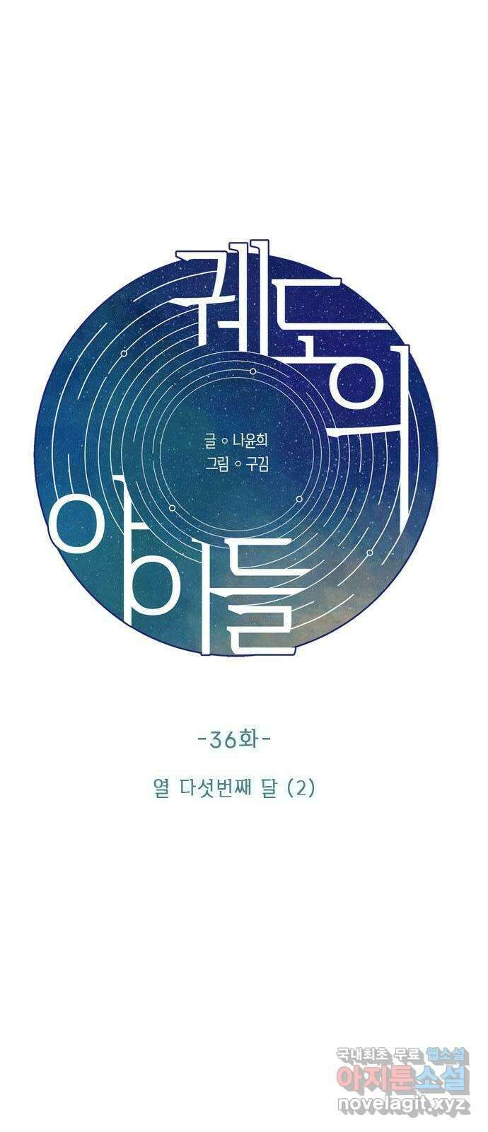궤도의 아이들 36화 - 열 다섯번째 달 (2) 3