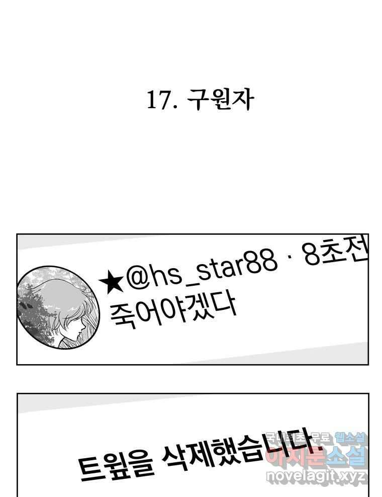 부르다가 내가 죽을 여자뮤지션 17화 구원자 1