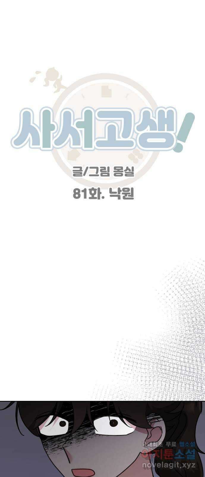 사서고생! 81화. 낙원 1