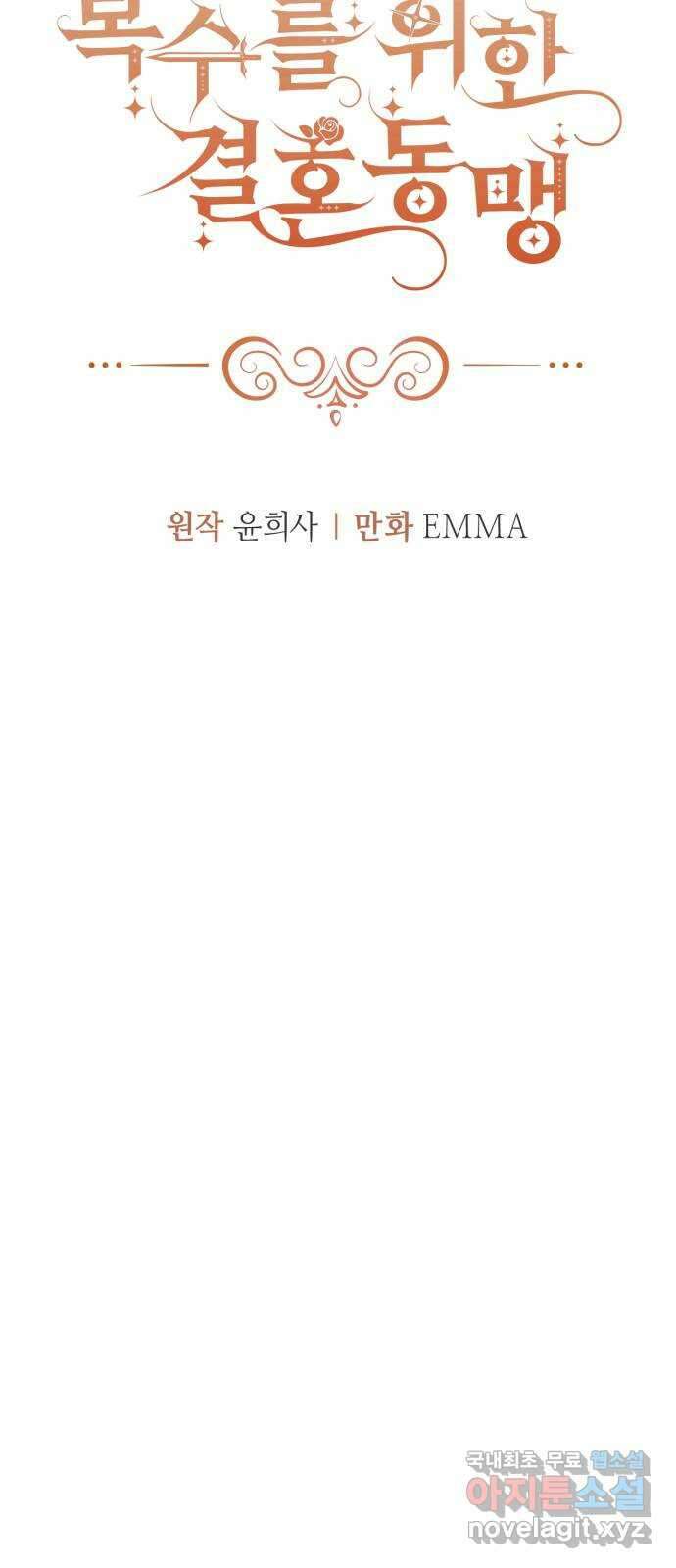 복수를 위한 결혼동맹 39화 15