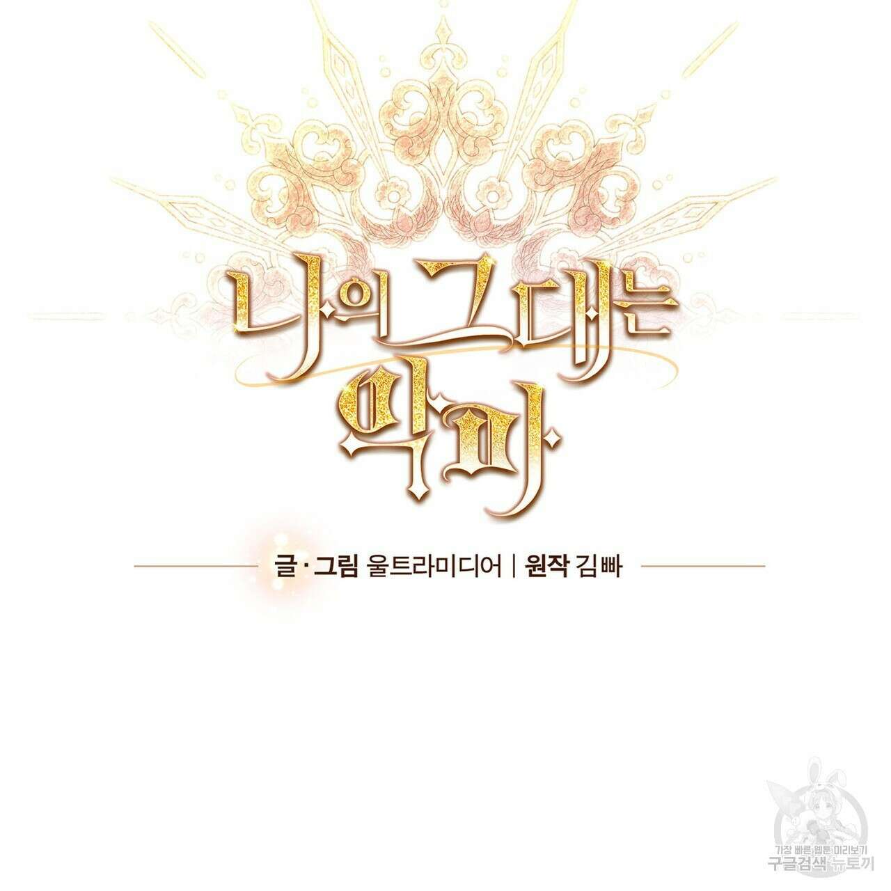 나의 그대는 악마 36화 18