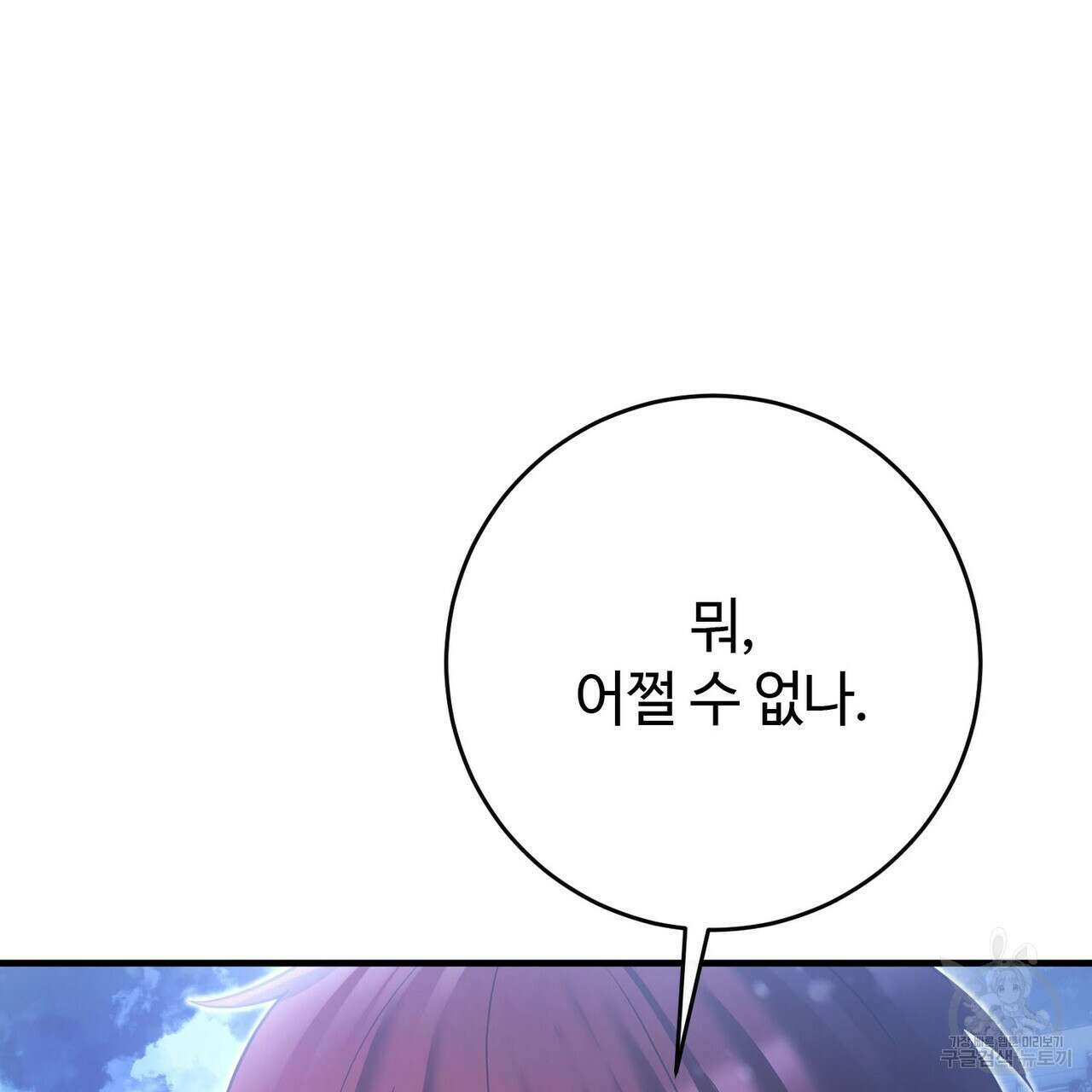 나의 그대는 악마 36화 37