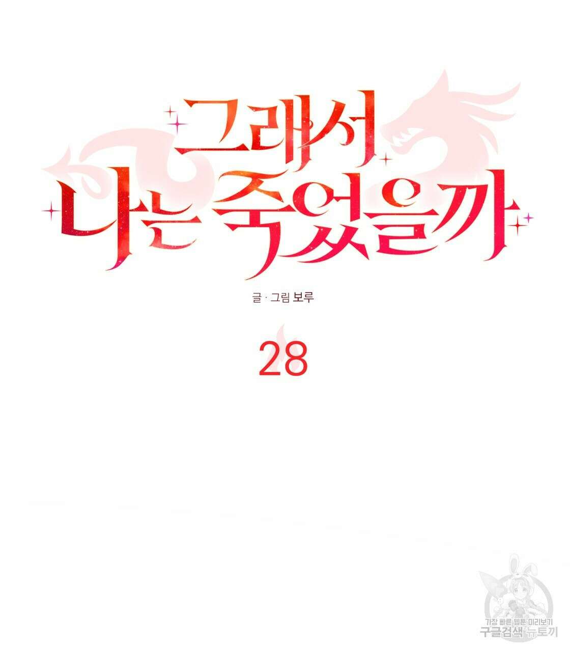 그래서 나는 죽었을까 28화 98