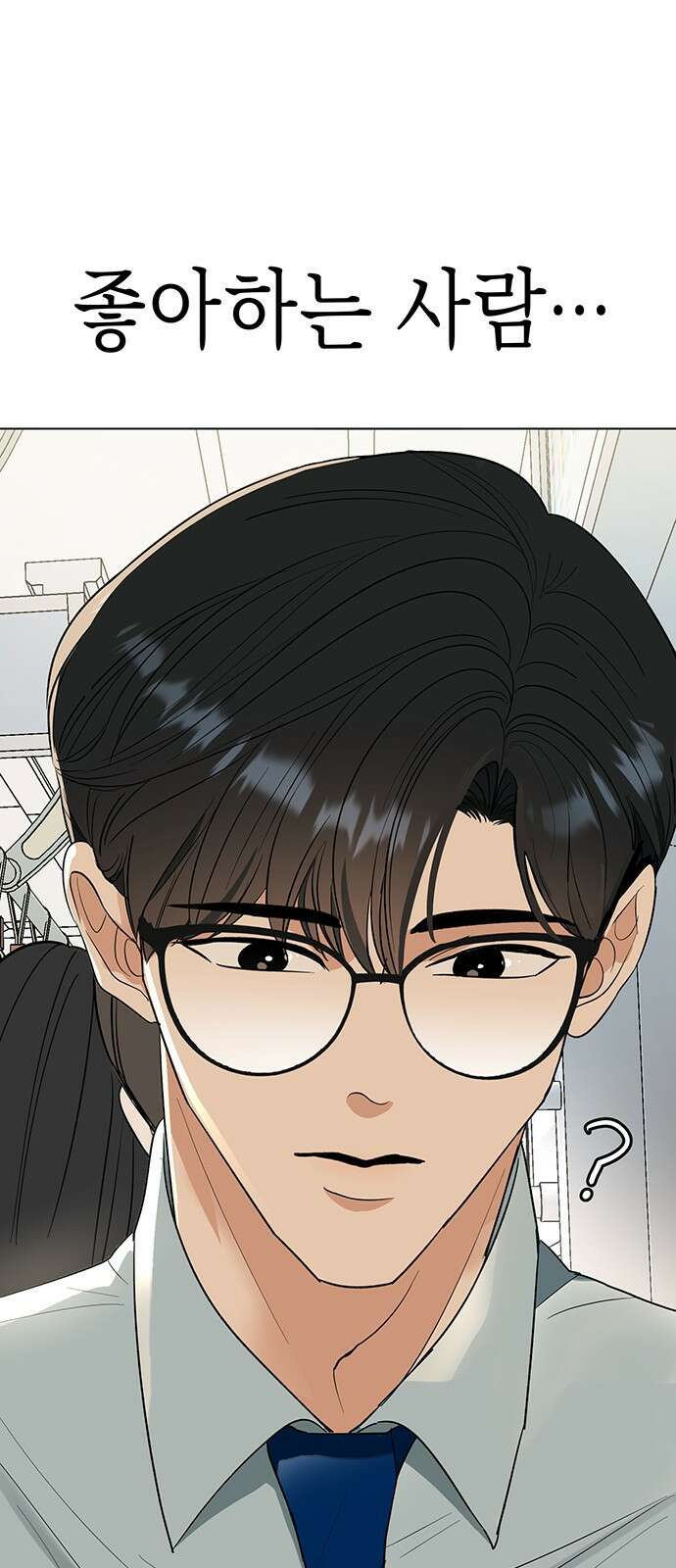 연애 생각은 없지만 2화 혼자가 편한데요? 1