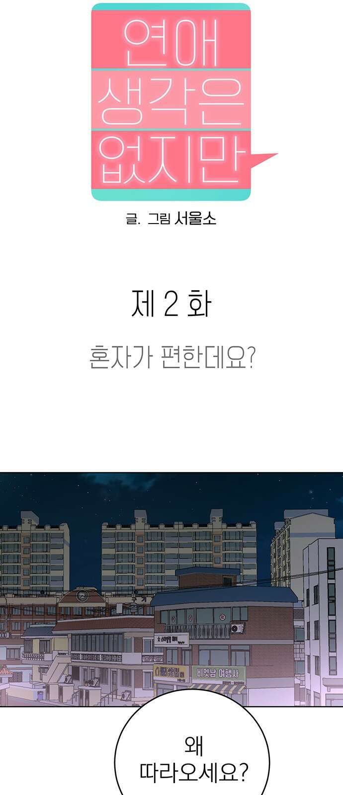 연애 생각은 없지만 2화 혼자가 편한데요? 6