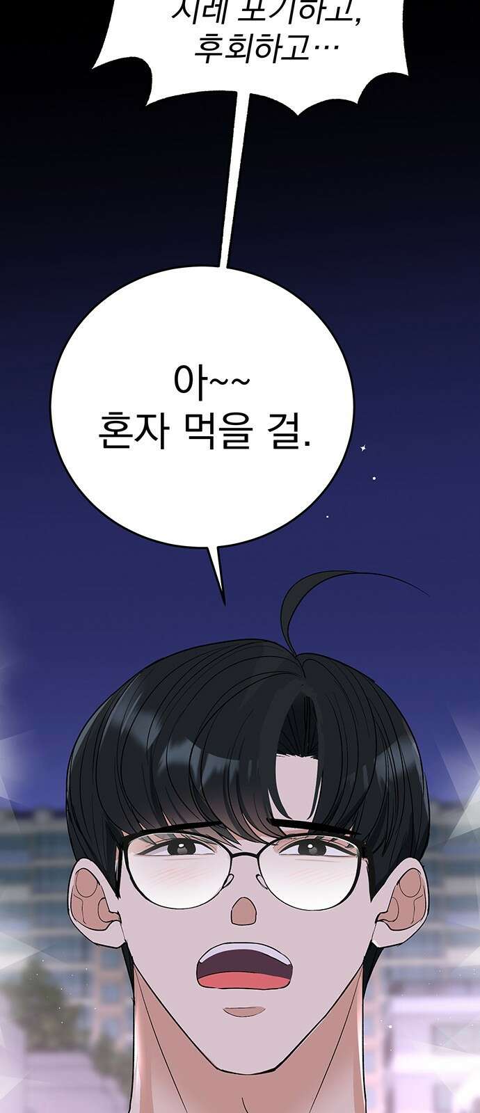 연애 생각은 없지만 2화 혼자가 편한데요? 20