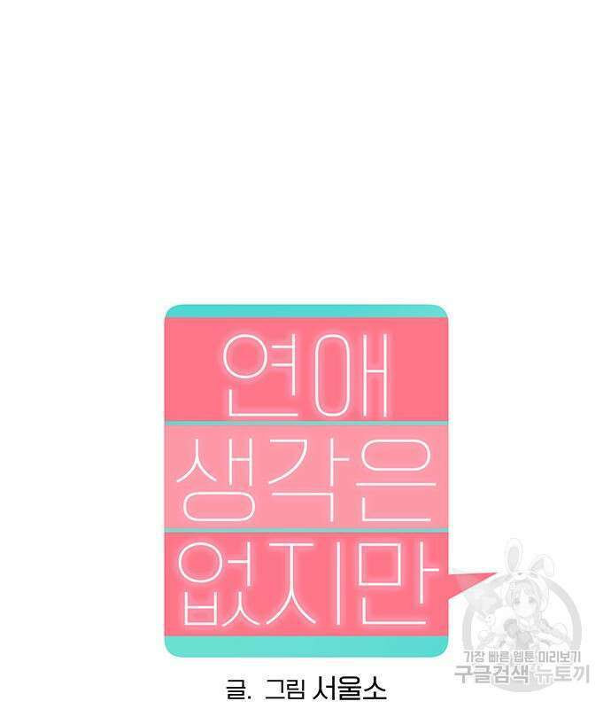 연애 생각은 없지만 4화 44