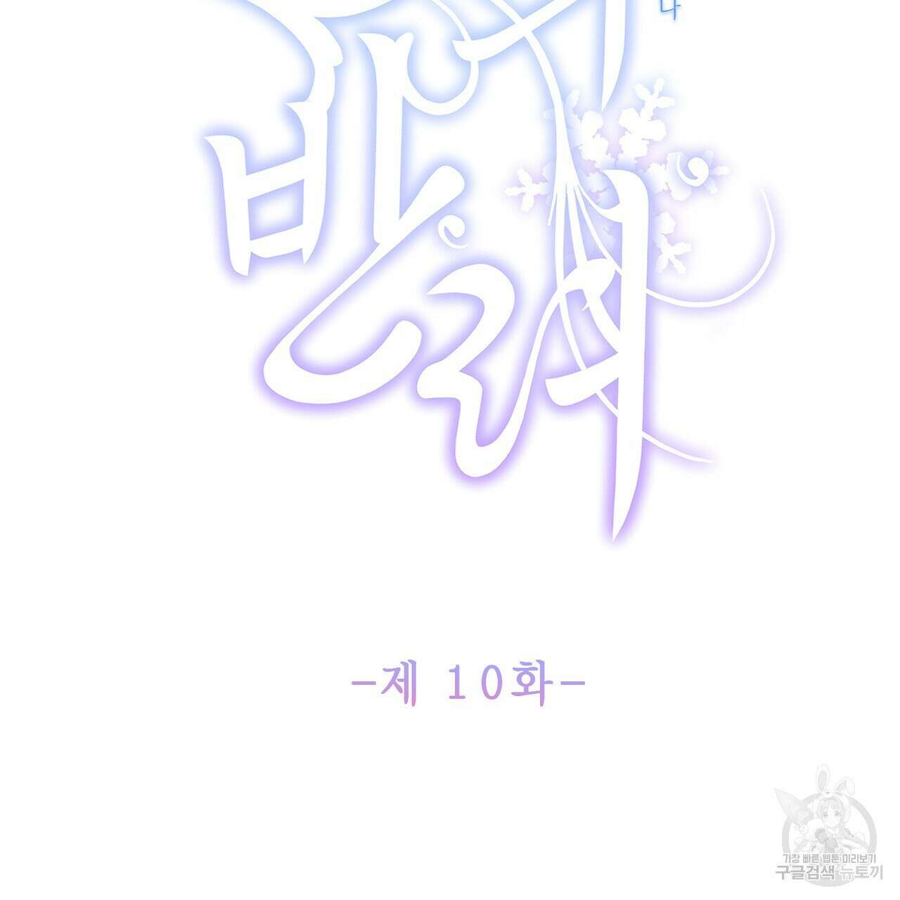륜의 반려 10화 2