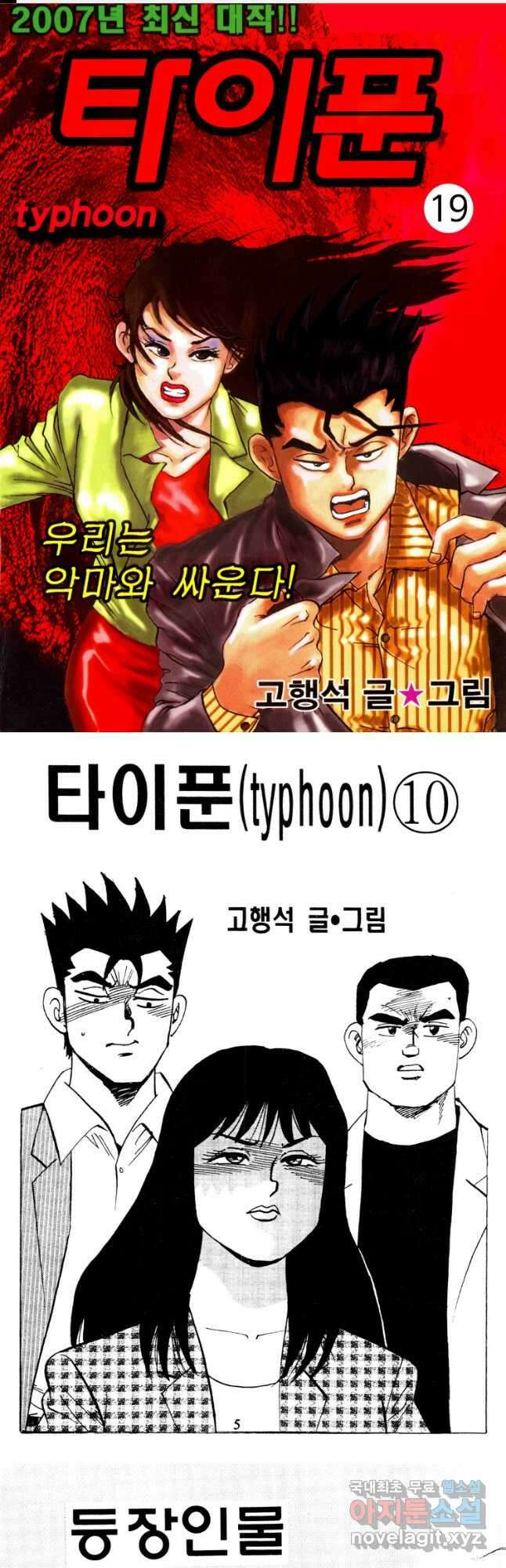 고행석 악질의 전설 4탄 타이푼 19화 1