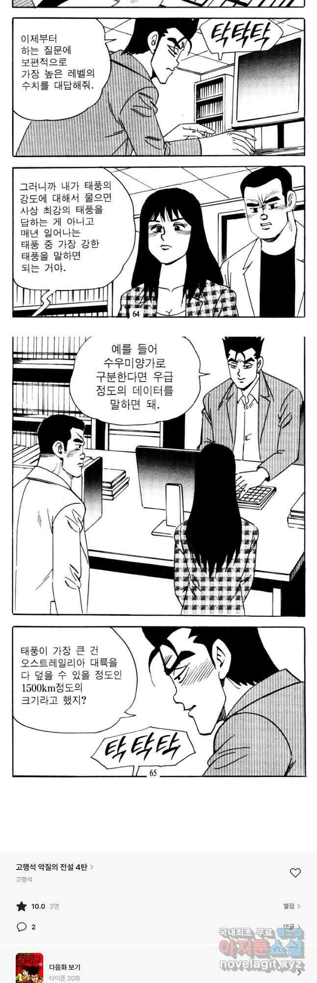 고행석 악질의 전설 4탄 타이푼 19화 26