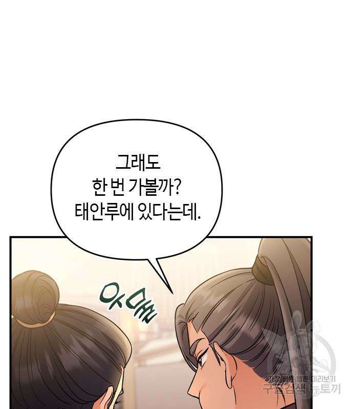 고수, 후궁으로 깨어나다 16화 79