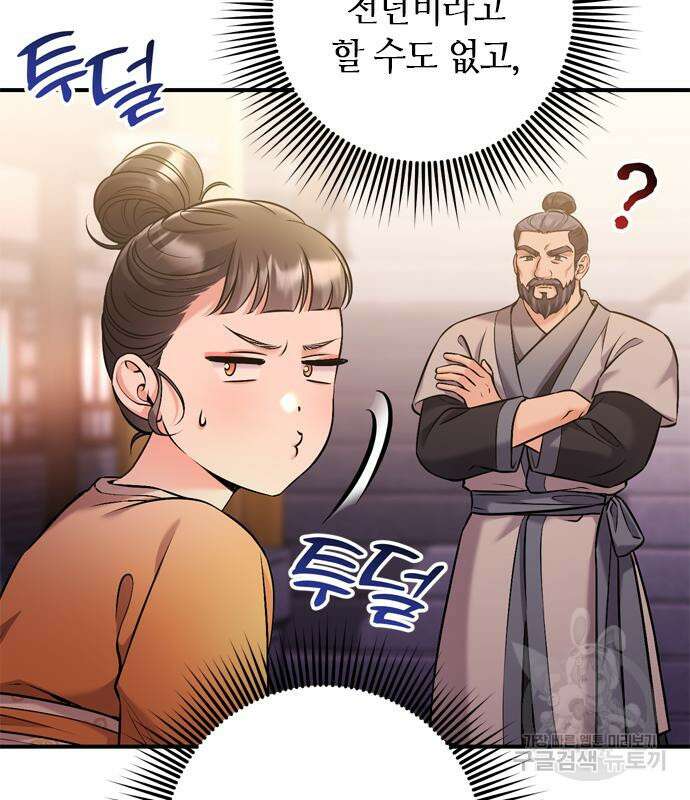 고수, 후궁으로 깨어나다 16화 101